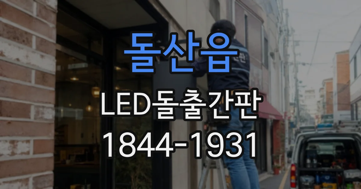 돌산읍 LED돌출간판