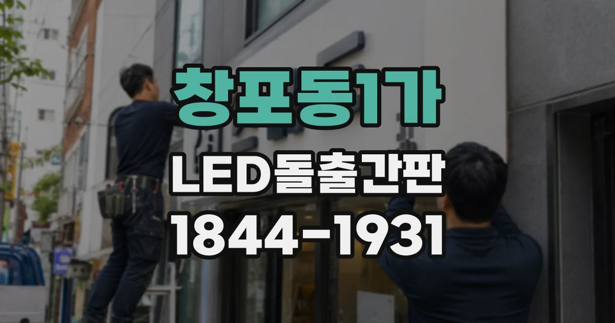 창포동1가 LED돌출간판