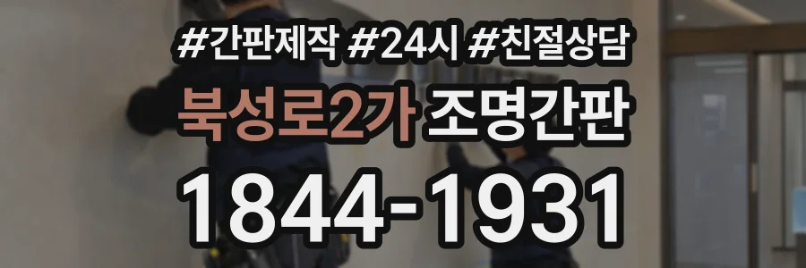 북성로2가 조명간판 상담 전화 1844-1931