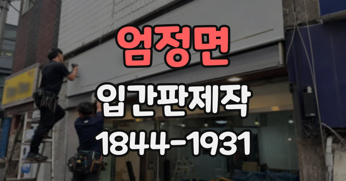 엄정면 입간판제작