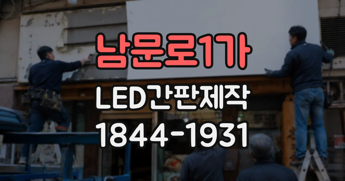 남문로1가 LED간판제작