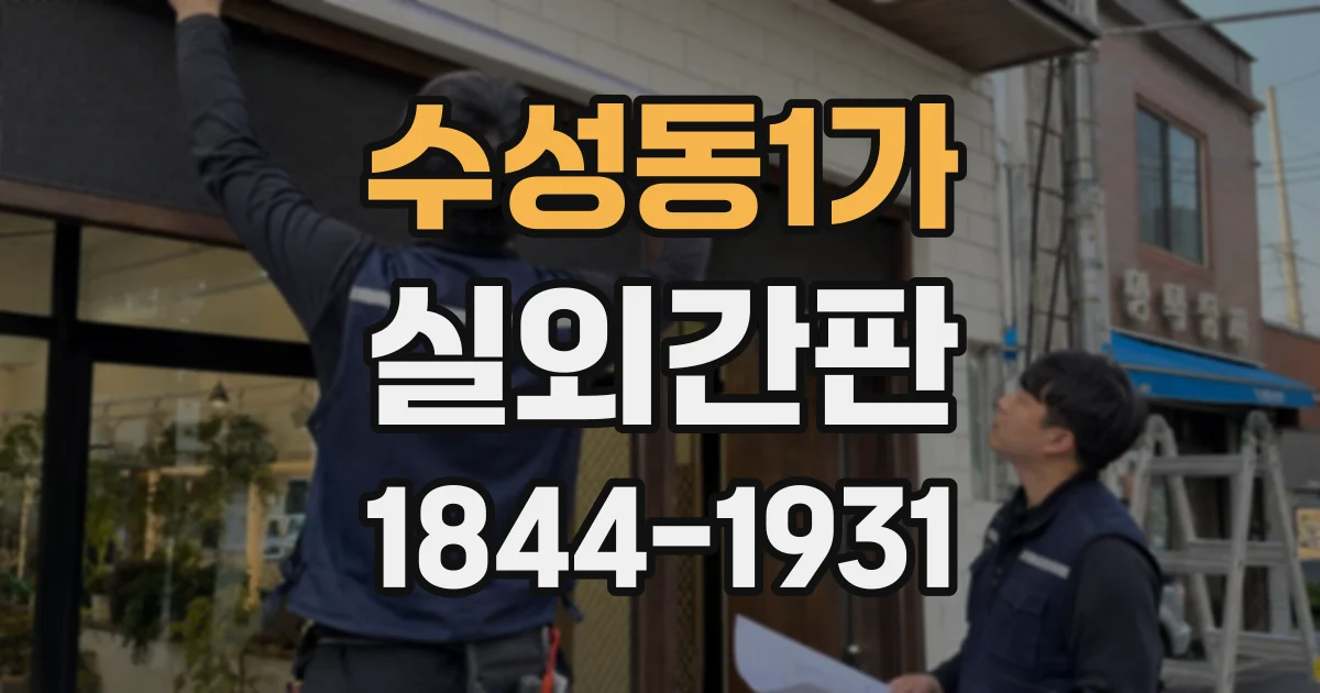 수성동1가 실외간판
