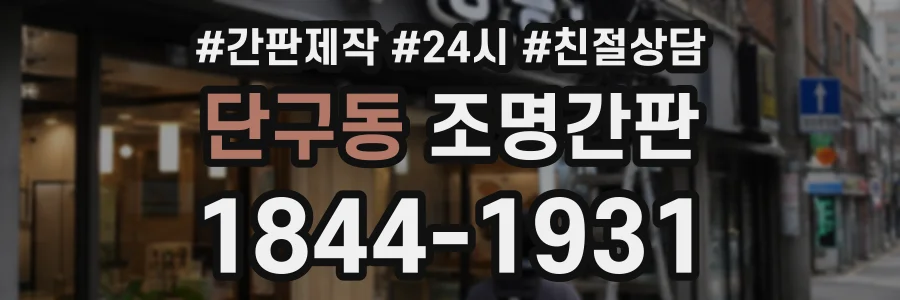단구동 조명간판 상담 전화 1844-1931