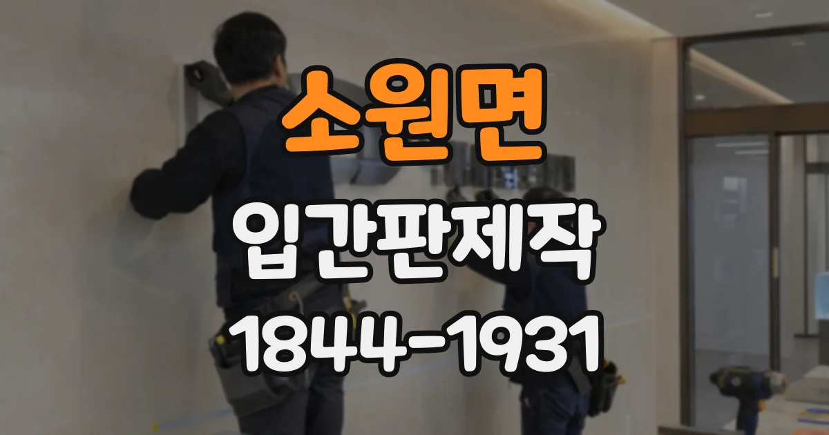소원면 입간판제작