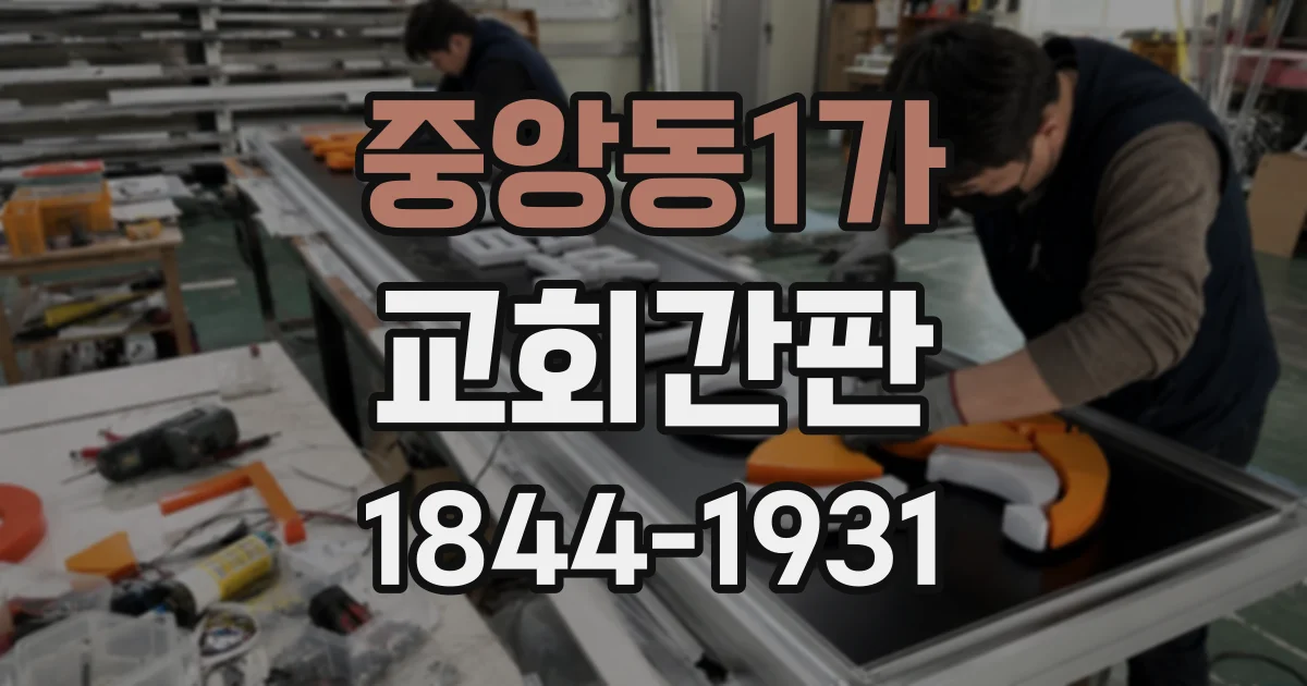 중앙동1가 교회간판