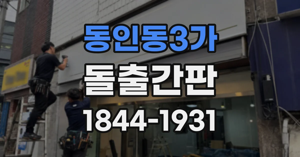 동인동3가 돌출간판