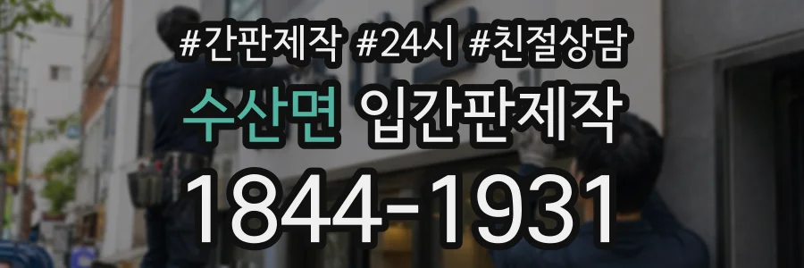수산면 입간판제작 상담 전화 1844-1931