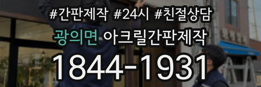 광의면 아크릴간판제작 상담 전화 1844-1931