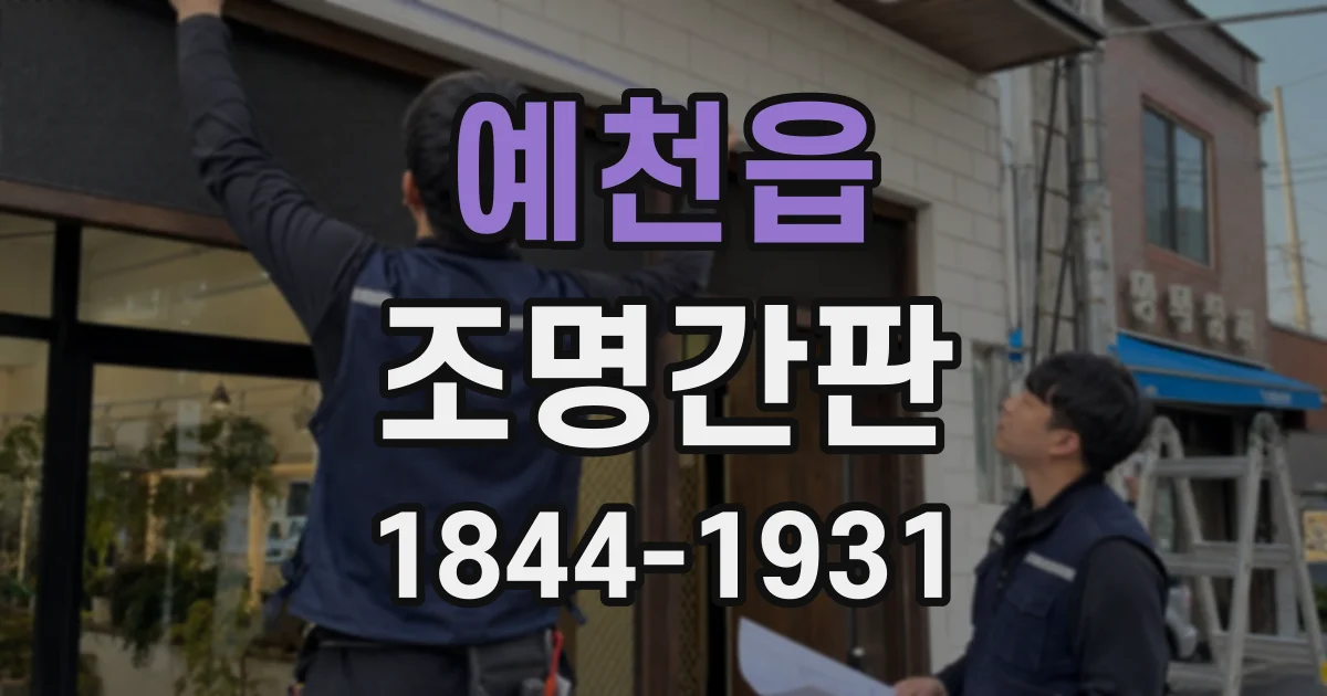 예천읍 조명간판