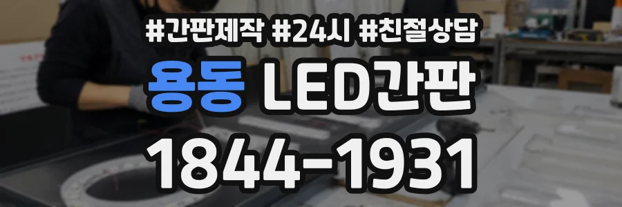 용동 LED간판 상담 전화 1844-1931