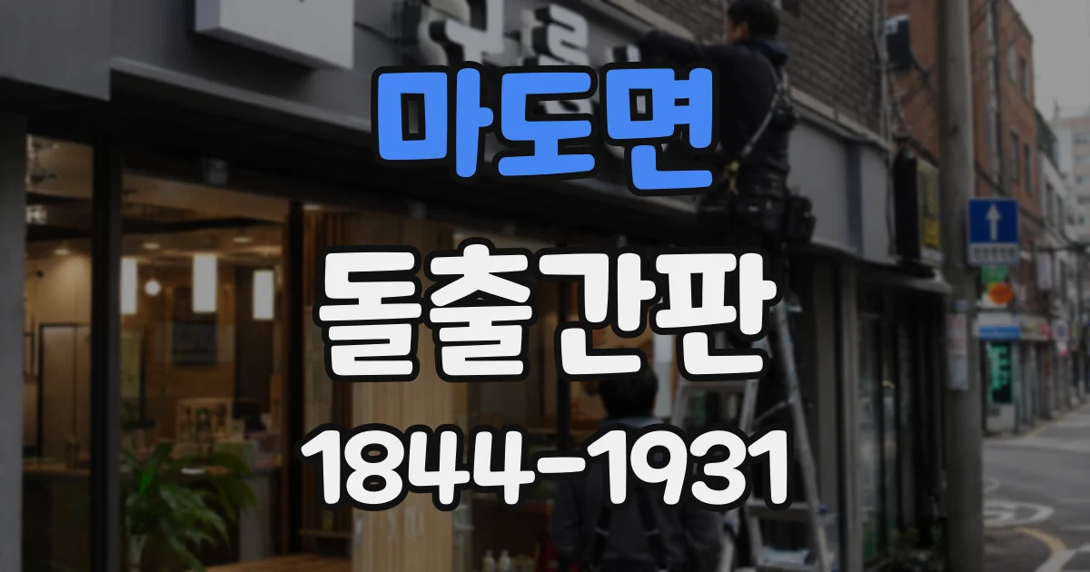 마도면 돌출간판