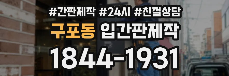 구포동 입간판제작 상담 전화 1844-1931
