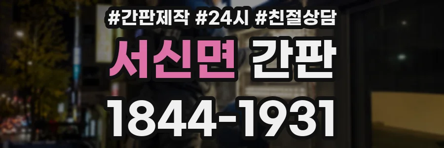 서신면 간판