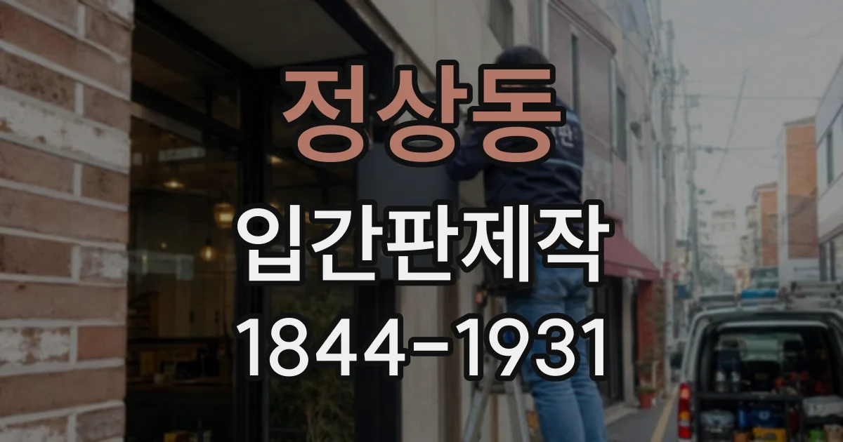 정상동 입간판제작