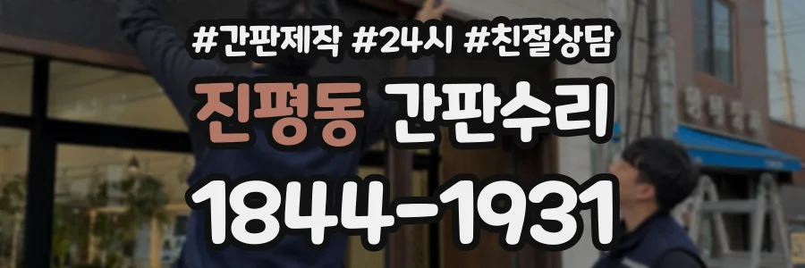 진평동 간판수리 상담 전화 1844-1931