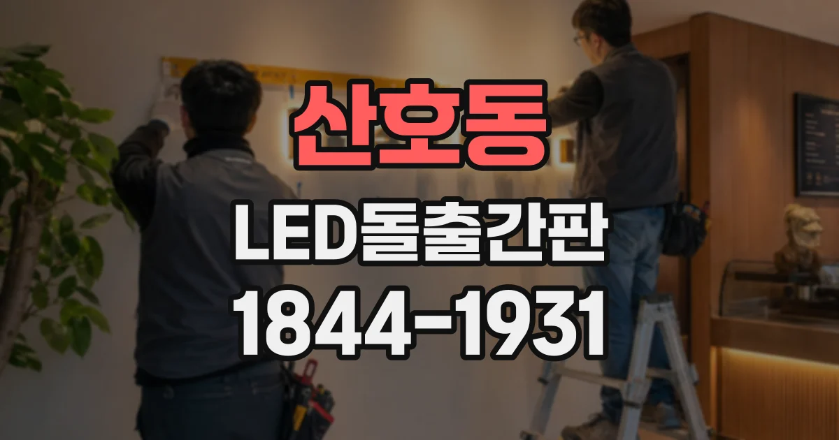산호동 LED돌출간판