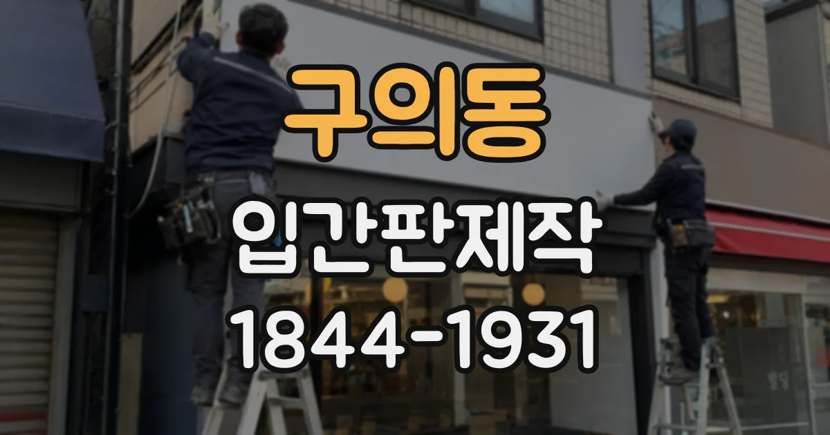 구의동 입간판제작 환자와 보호자를 위한 층별 동선 정리