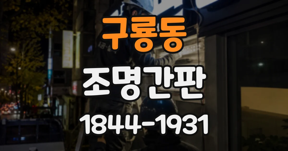 구룡동 조명간판