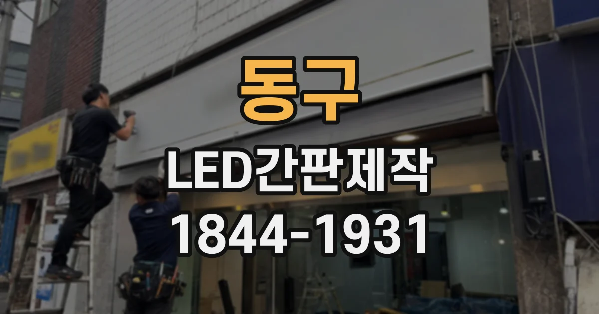 동구 LED간판제작