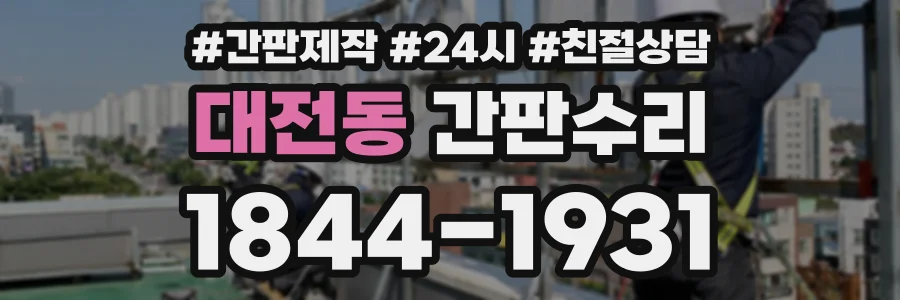 대전동 간판수리 상담 전화 1844-1931