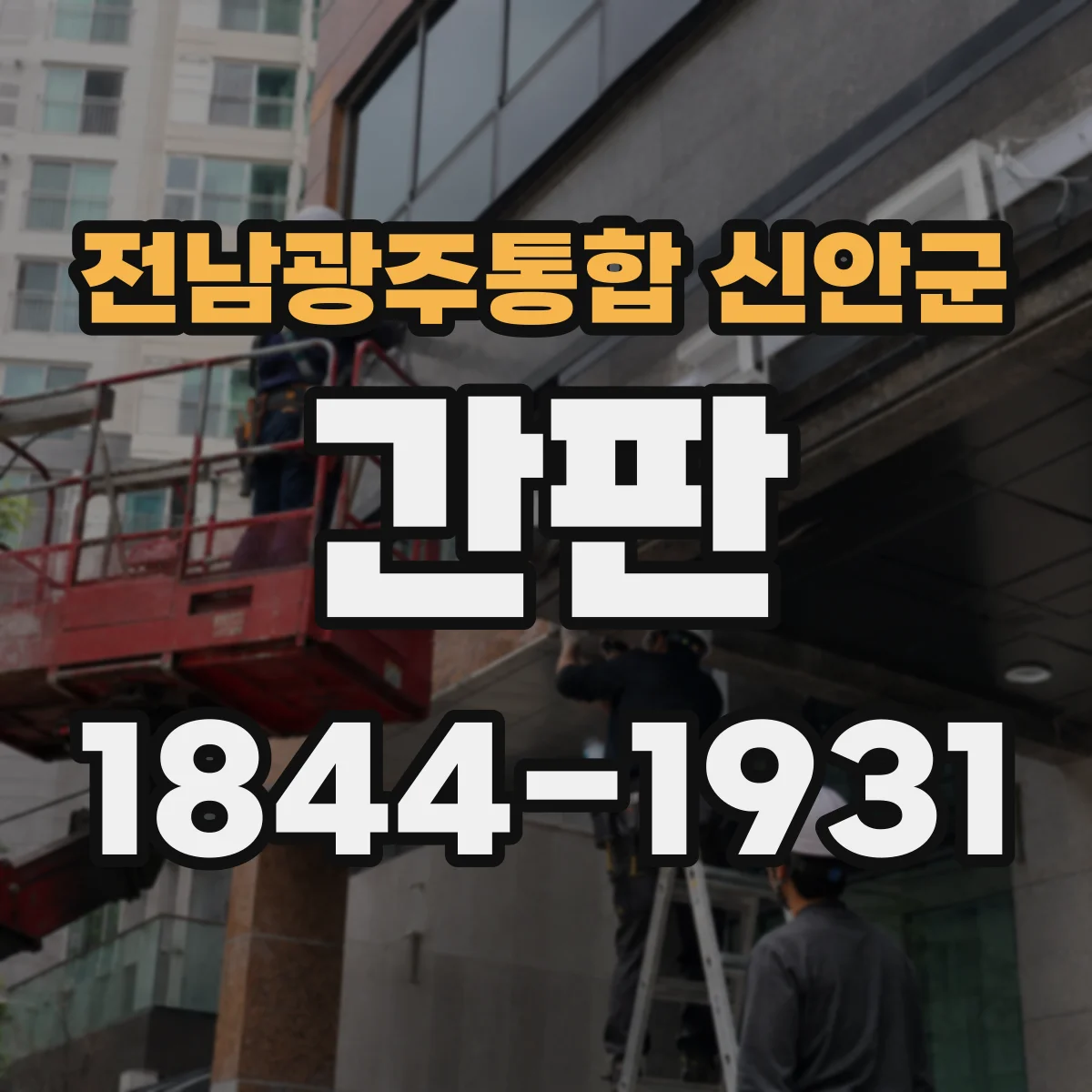 전남광주통합 신안군 간판 병원이라면 신뢰감 색채 전략부터