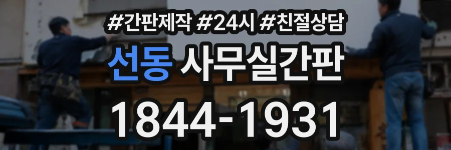 선동 사무실간판 상담 전화 1844-1931