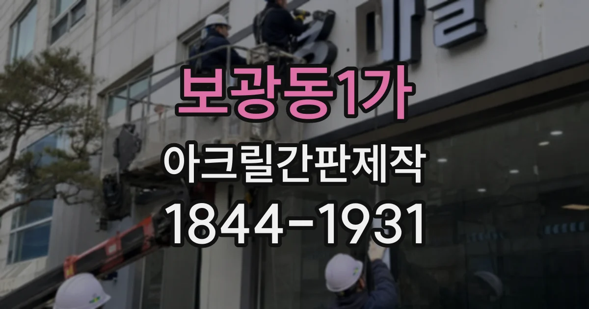 보광동1가 아크릴간판제작