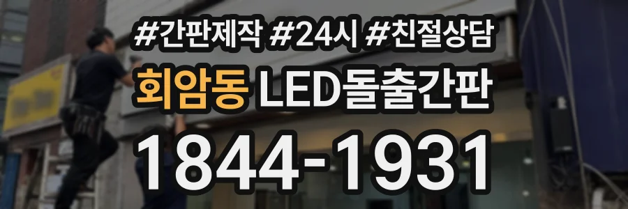회암동 LED돌출간판 상담 전화 1844-1931