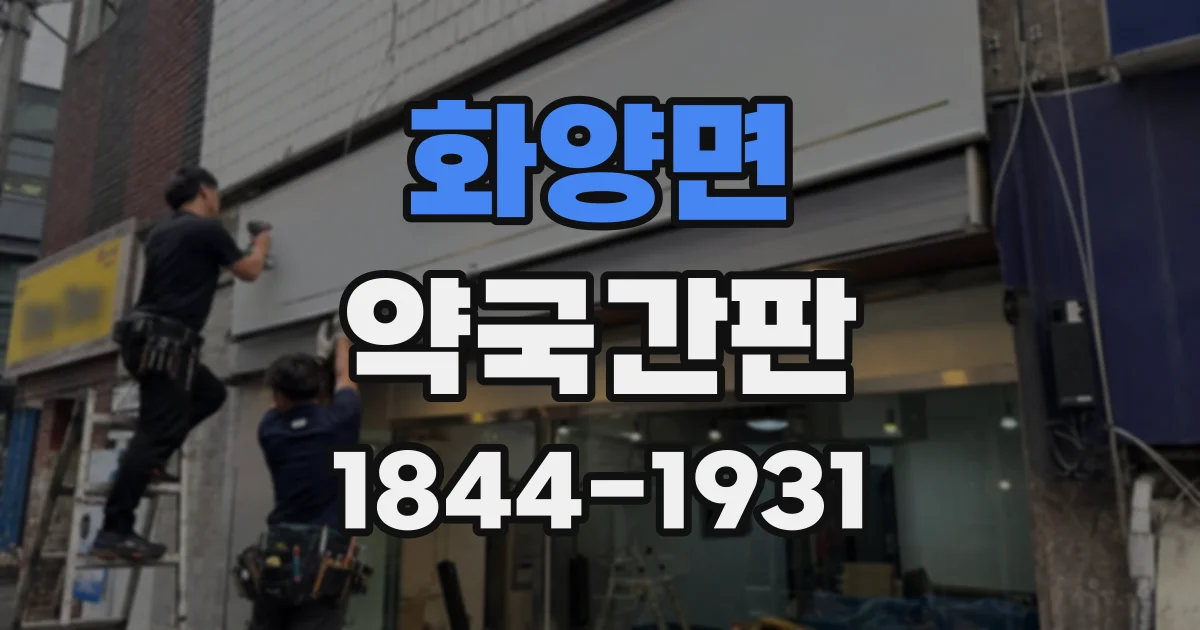 화양면 약국간판