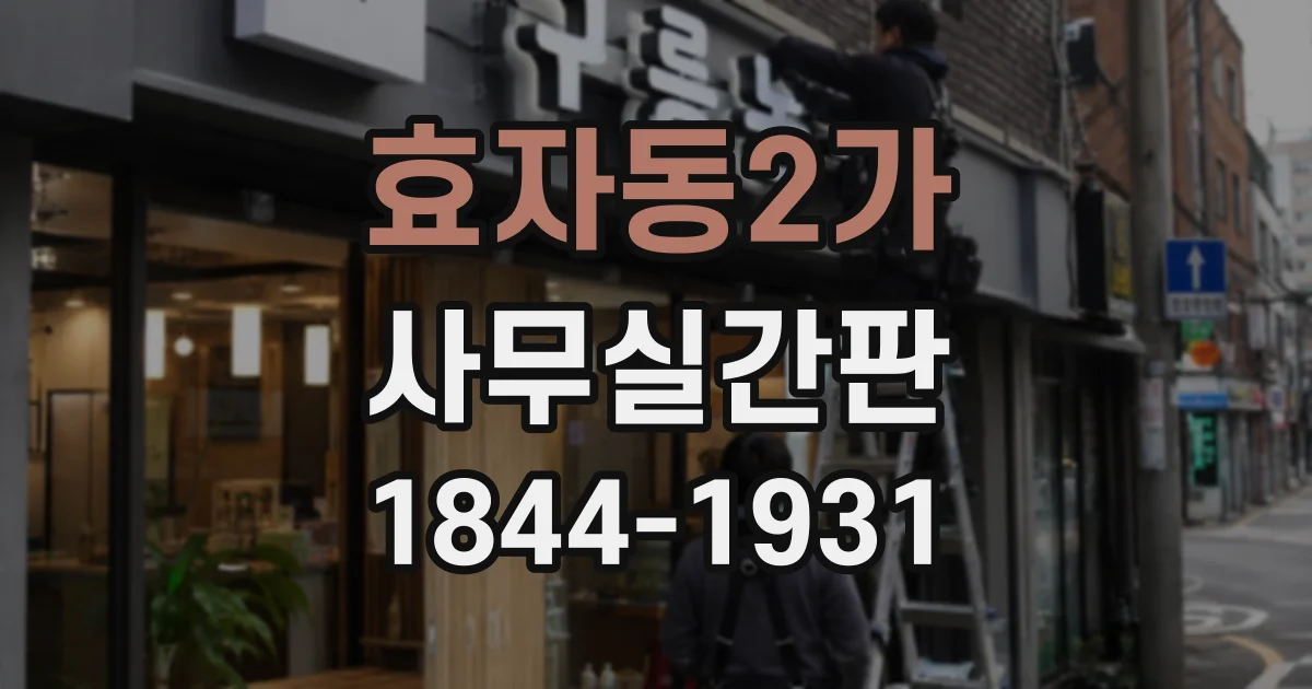 효자동2가 사무실간판