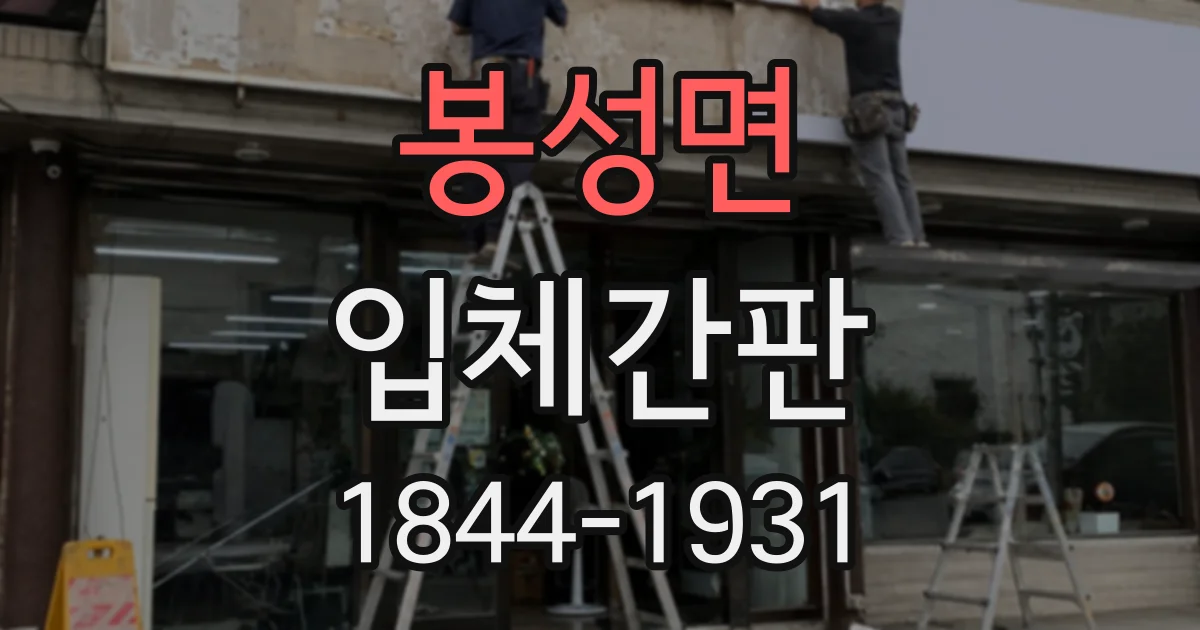 봉성면 입체간판