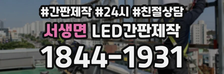 서생면 LED간판제작 상담 전화 1844-1931