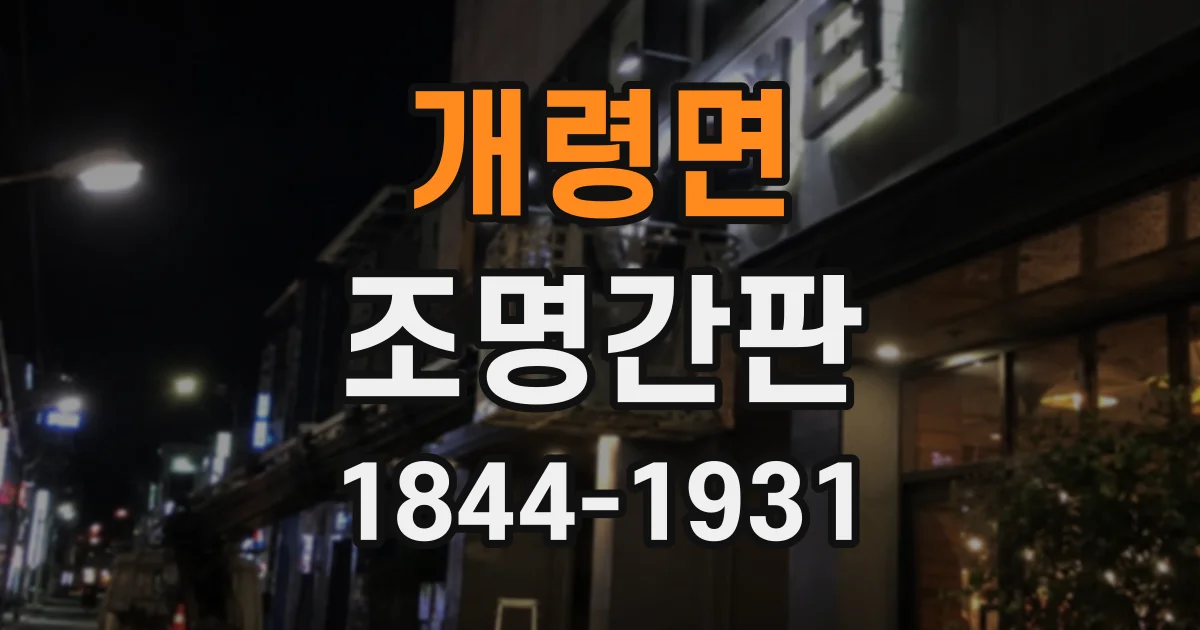 개령면 조명간판
