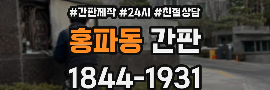 홍파동 간판