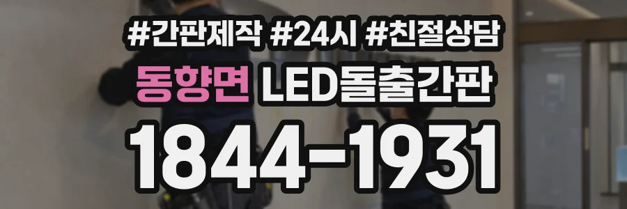 동향면 LED돌출간판 상담 전화 1844-1931