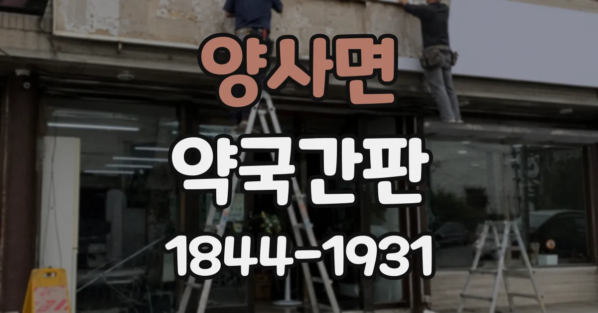 양사면 약국간판