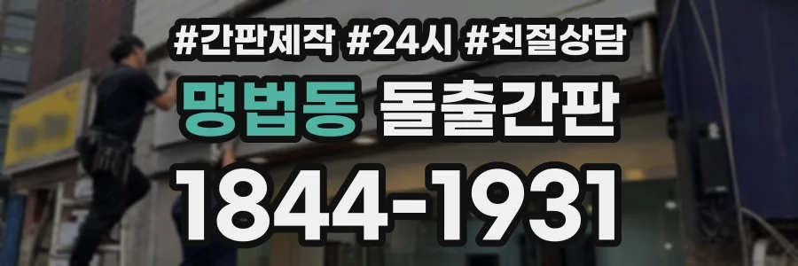 명법동 돌출간판 상담 전화 1844-1931