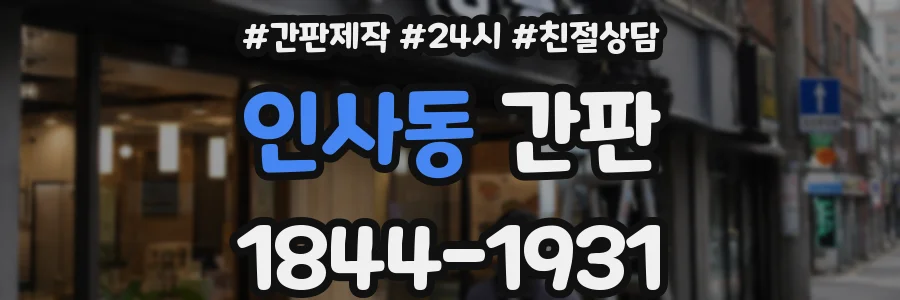 인사동 간판