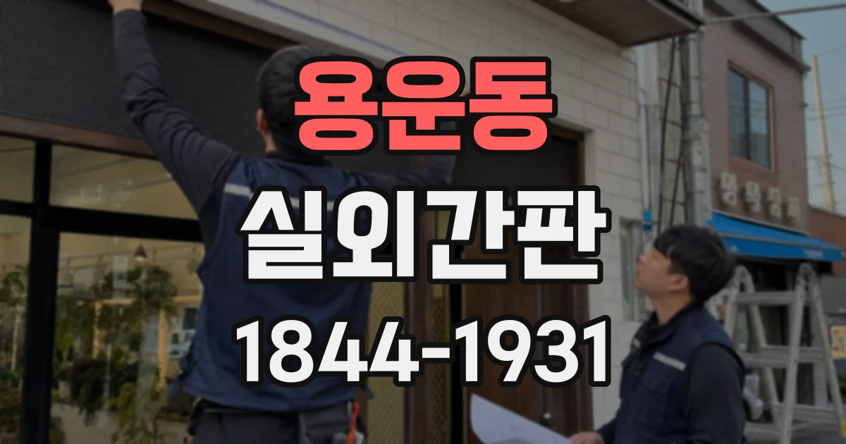용운동 실외간판