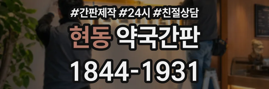 현동 약국간판 상담 전화 1844-1931