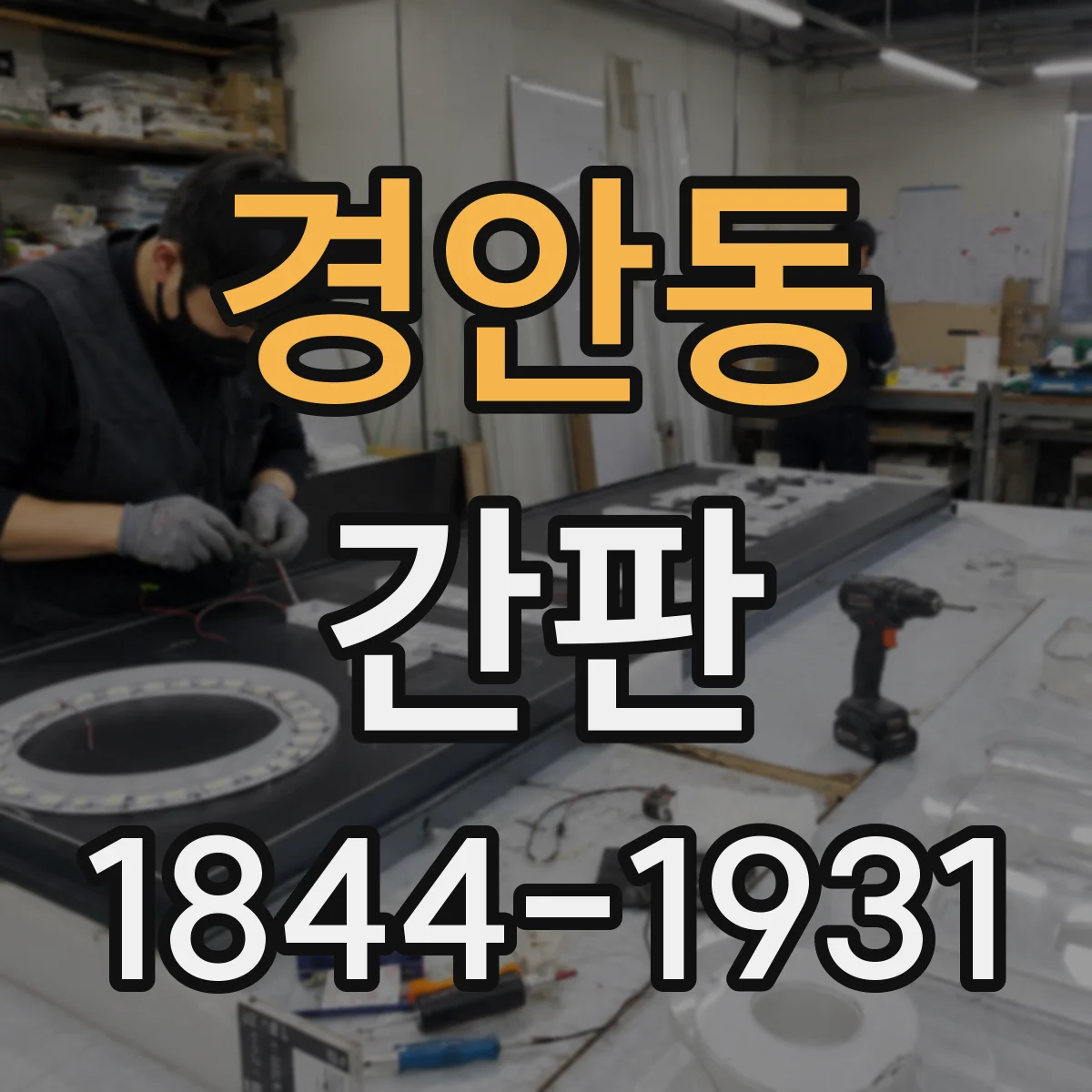 경안동 간판
