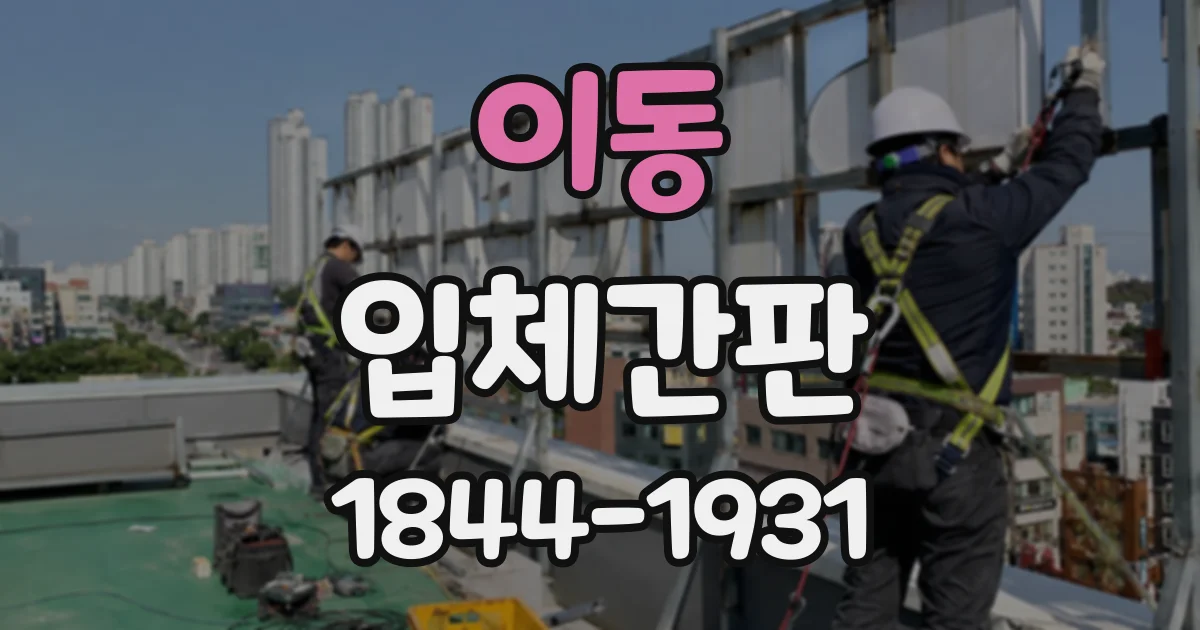이동 입체간판
