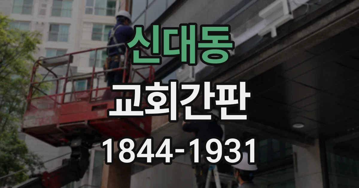 신대동 교회간판