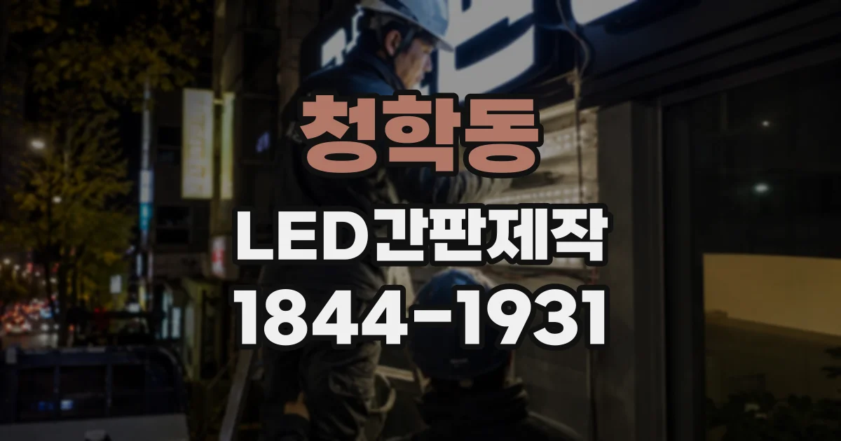 청학동 LED간판제작