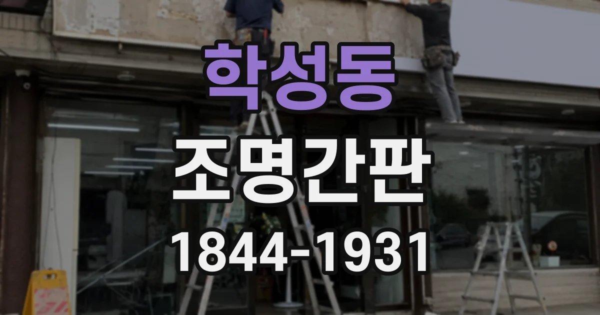 학성동 조명간판