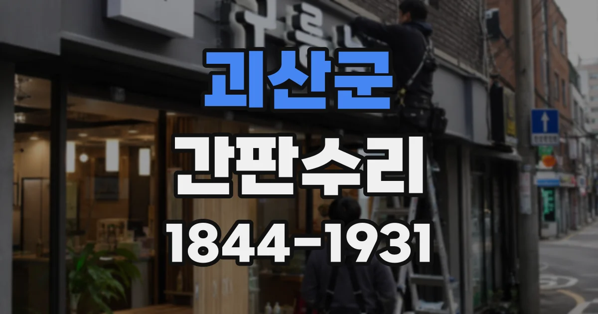 괴산군 간판수리