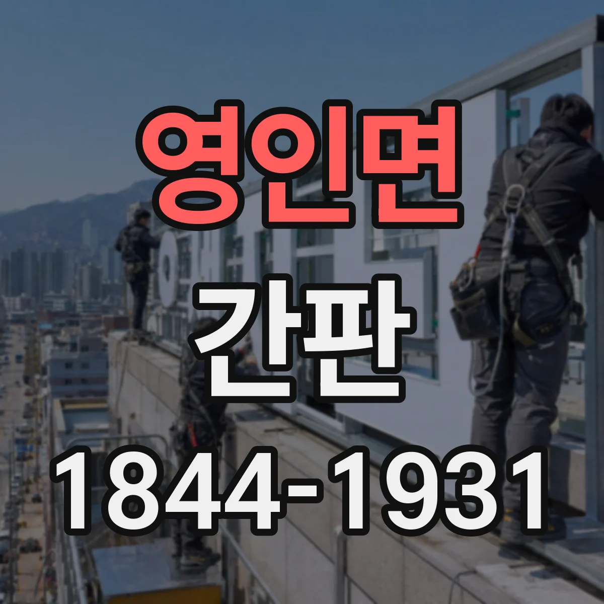 영인면 간판