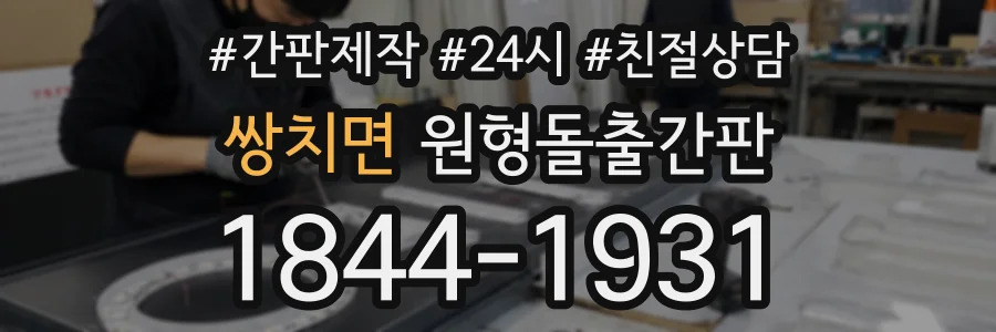 쌍치면 원형돌출간판 상담 전화 1844-1931