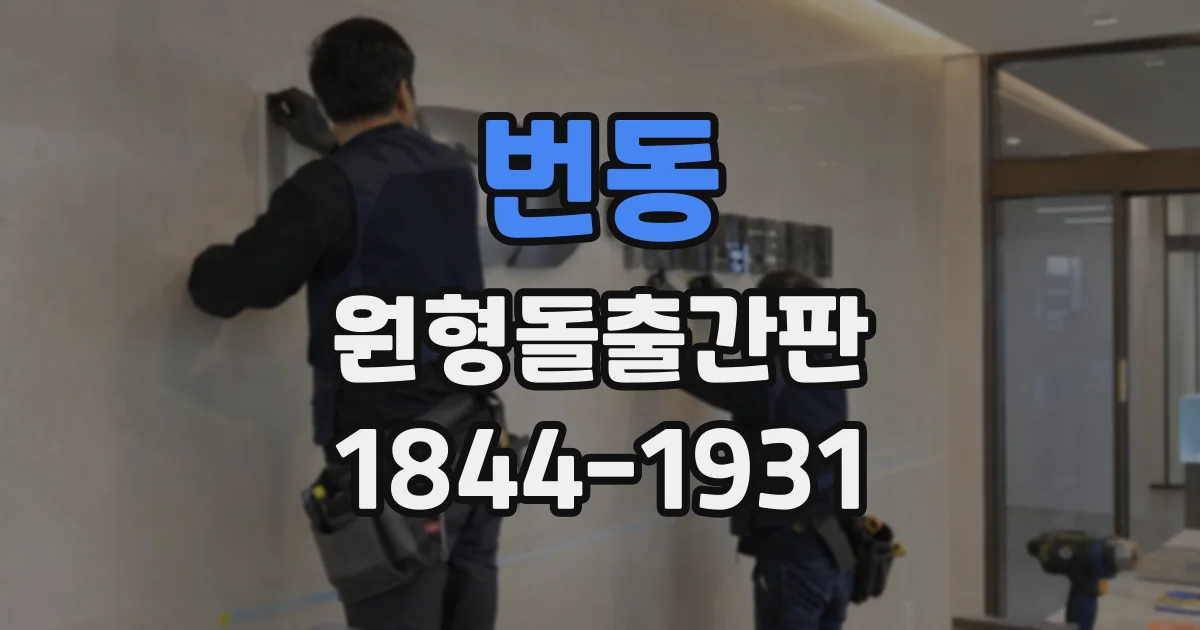 번동 원형돌출간판