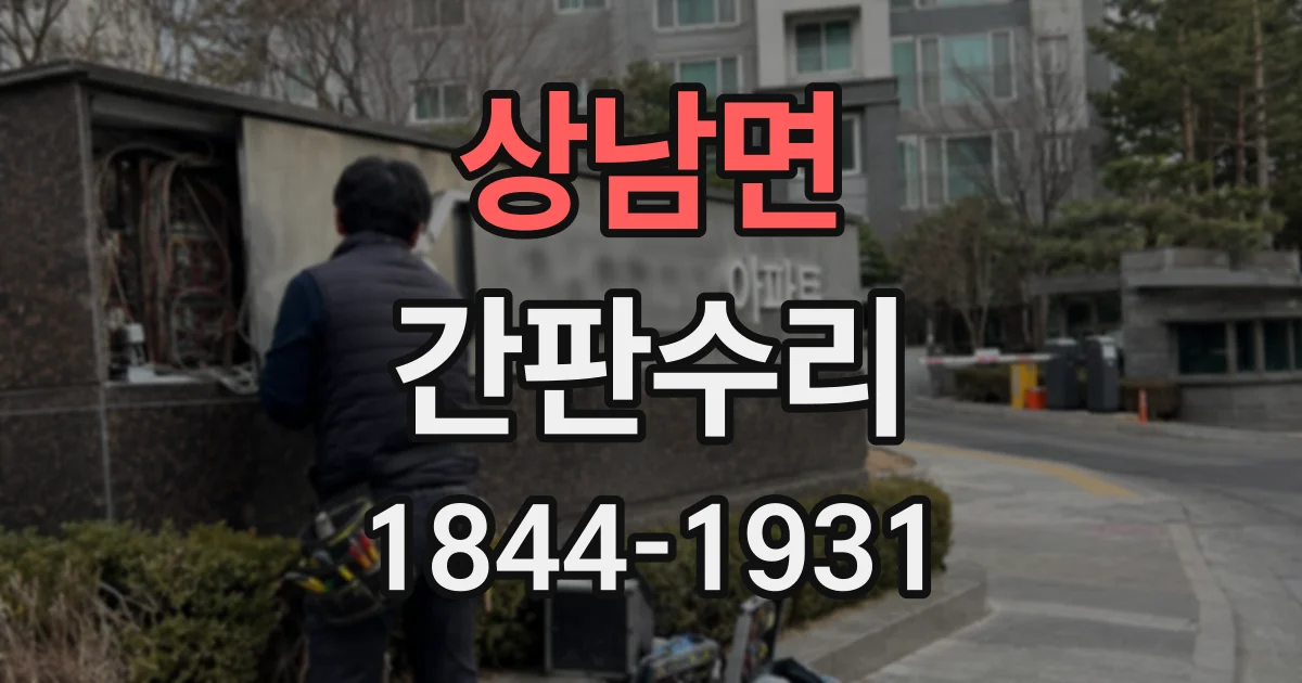 상남면 간판수리